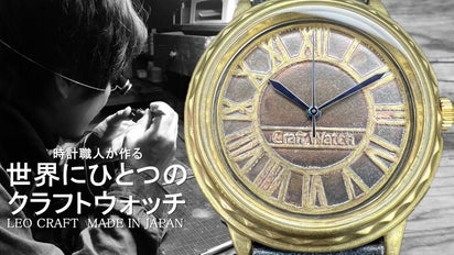メイドインジャパンの時を刻むアートをあなたの腕に、世界にひとつだけ 