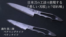 日本刀の工法で造る！匠の技で切れ味と永切れを実現したダマスカスナイフ｜義作
