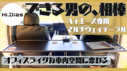 ハイエース専用で車内はもちろん、車外でもアウトドアレジャー時に活躍  