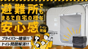 有事に備えよう！どんな状況でもプライバシー確保！トイレ完備の『防災ワンルーム』