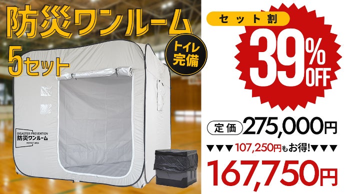 有事に備えよう！どんな状況でもプライバシー確保！トイレ完備の『防災