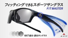自分の顔に合わせて、49段階調節できる「NXT偏光調光スポーツサングラス」