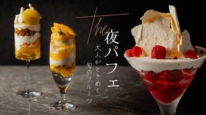 気鋭のパティシエが監修する大人パフェ。完全会員制の「季節会」特別会員も同時募集！