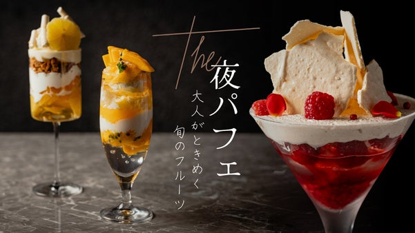 気鋭のパティシエが監修する大人パフェ。完全会員制の「季節会」特別会員も同時募集！