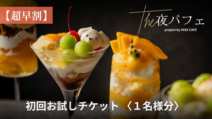 気鋭のパティシエが監修する大人パフェ。完全会員制の「季節会」特別