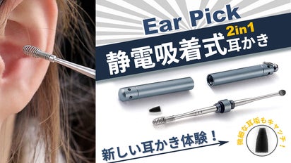 静電気の力で耳垢をごっそり！ステンレス製耳かき『Ear Pick
