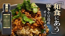 【和食にオリーブオイル！？】100%小豆島産オリーブで作りました｜N&deg;4238」
