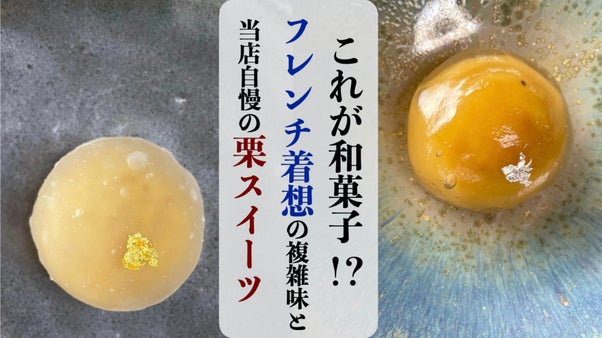 【老舗和菓子屋３代目の挑戦】全てのスイーツ好きへ！和菓子の世界を広げる創作和菓子