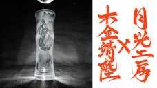 ●グラスに生命を宿す●サンドブラスト技術&times;画家【木全靖陛】&times;龍
