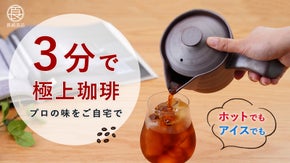 魔法の茶こしでフィルター要らず。毎日の珈琲が楽しみに なる波佐見コーヒー急須
