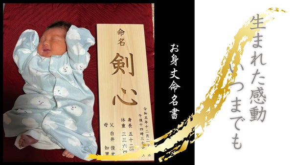 生まれた身長そのままに。名前に込めた想いと成長を感じる「お身丈命名書」