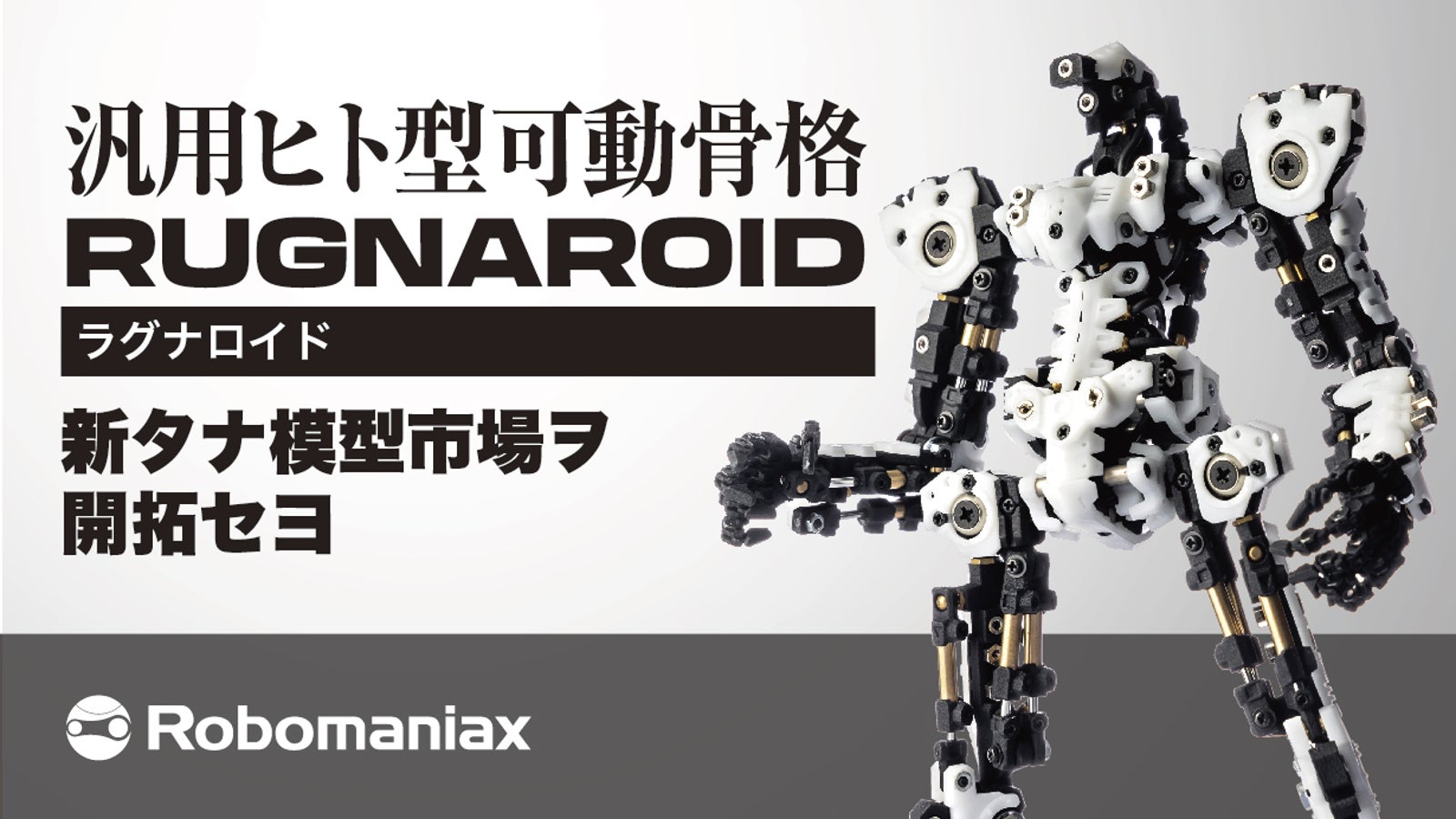 Robomaniax のプロジェクト｜マクアケ - アタラシイものや体験の応援