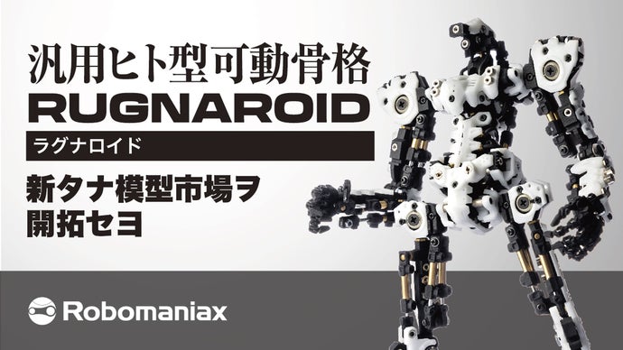 オリジナルジャンクロボット 頑丈でメカニカルな骨格と3Dプリントされた多彩なシェルでオリジナル