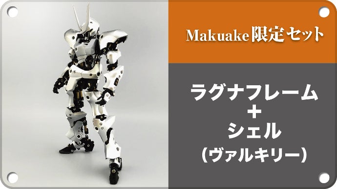 頑丈でメカニカルな骨格と3Dプリントされた多彩なシェルでオリジナル