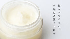 バーム状の洗顔せっけん｜厳選された植物原料で「さっぱり」と「しっとり」を両立