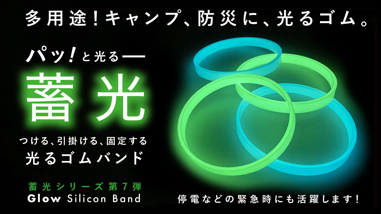 色んなものに巻きつけ目印に。キャンプや防災にも「蓄光シリコンゴム