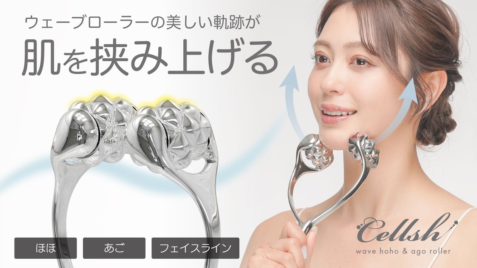 自宅で手軽にキレイ宣言！セルシュローラーがほほあごラインをしっかり