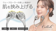 自宅で手軽にキレイ宣言！セルシュローラーがほほあごラインをしっかりケア