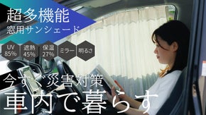 車焼けさらば。１枚５機能！老舗カーテンメーカー本気の車窓用ハイブリッドカーテン