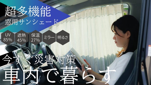車焼けさらば。１枚５機能！老舗カーテンメーカー本気の車窓用ハイブリッドカーテン