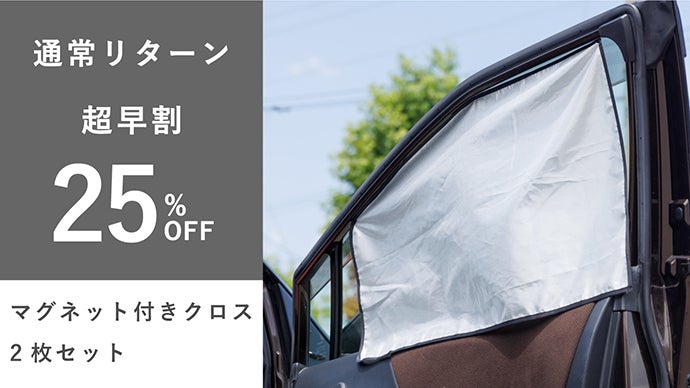 車焼けさらば。1枚5機能！老舗カーテンメーカー本気の車窓用