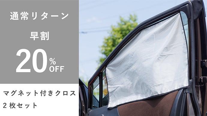 車焼けさらば。1枚5機能！老舗カーテンメーカー本気の車窓用