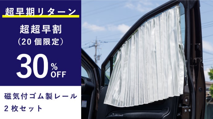 車焼けさらば。1枚5機能！老舗カーテンメーカー本気の車窓用
