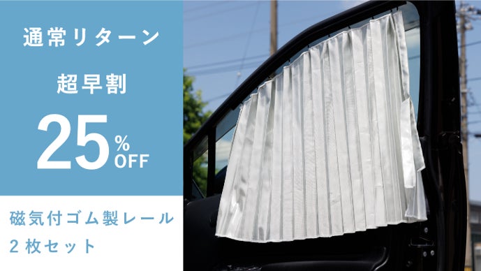 車焼けさらば。1枚5機能！老舗カーテンメーカー本気の車窓用