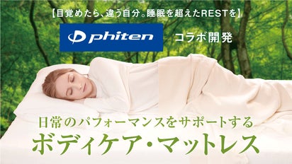 ファイテン技術でカラダをリラックス状態へ、睡眠+αのRESTを実現する