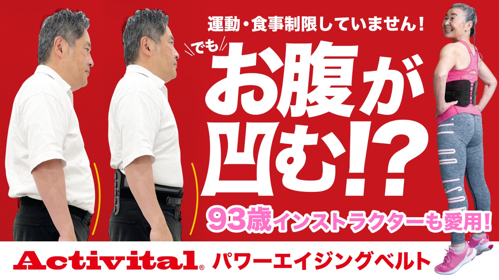 ぽっこりお腹に悩むアナタの救世主!? Activital パワー