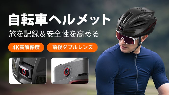 前後の景色を同時に記録、楽しむ。安全確保をしっかり！日常や旅に活躍ヘルメット