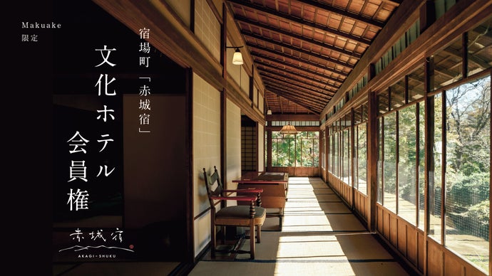 新しい宿場町のカタチ「赤城宿 by るうふ」の限定会員権を募集!!