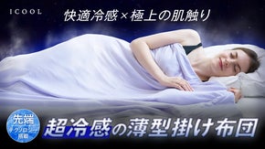 【超冷却】猛暑の夏はこれ1枚で乗り切れ！先端技術を採用した薄型冷感掛け布団が登場
