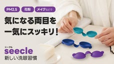 PM2.5、花粉、メイクなどで汚れた両目を一気に洗浄！シリコン洗眼器seecle