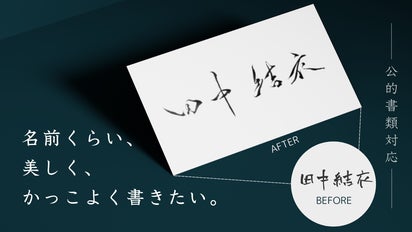 10分で身に付く【美文字サイン】書道家が手掛ける実用性特化の
