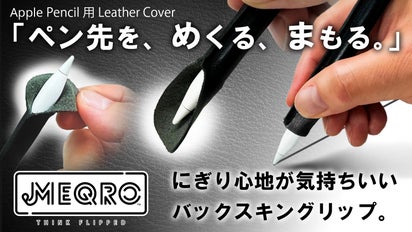 めくって快適な握り心地。ペン先も保護。ApplePencilカバー│MEQRO 