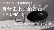 料理が劇的に旨くなる！至高の研磨技術が生み出すチタン&times;セラミックフライパン