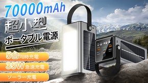 キャンプ、災害に最適！コンパクトなのに超大容量・多機能ソーラーモバイルバッテリー
