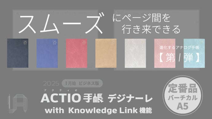 第1弾◇ページ間をスムーズに行き来できるACTIO手帳。定番のA5週間 