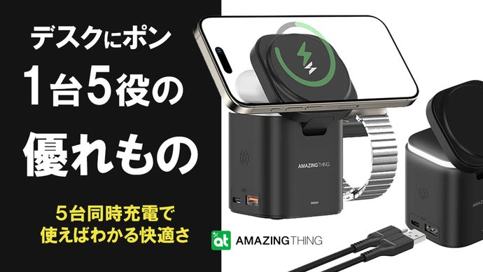 スッキリ＆スピーディ！5つのデバイスを同時充電する快適スマート
