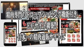 精肉専門のドロップシッピング機能付きＥＣサイト構築!! 日本一の精肉通販サイトに