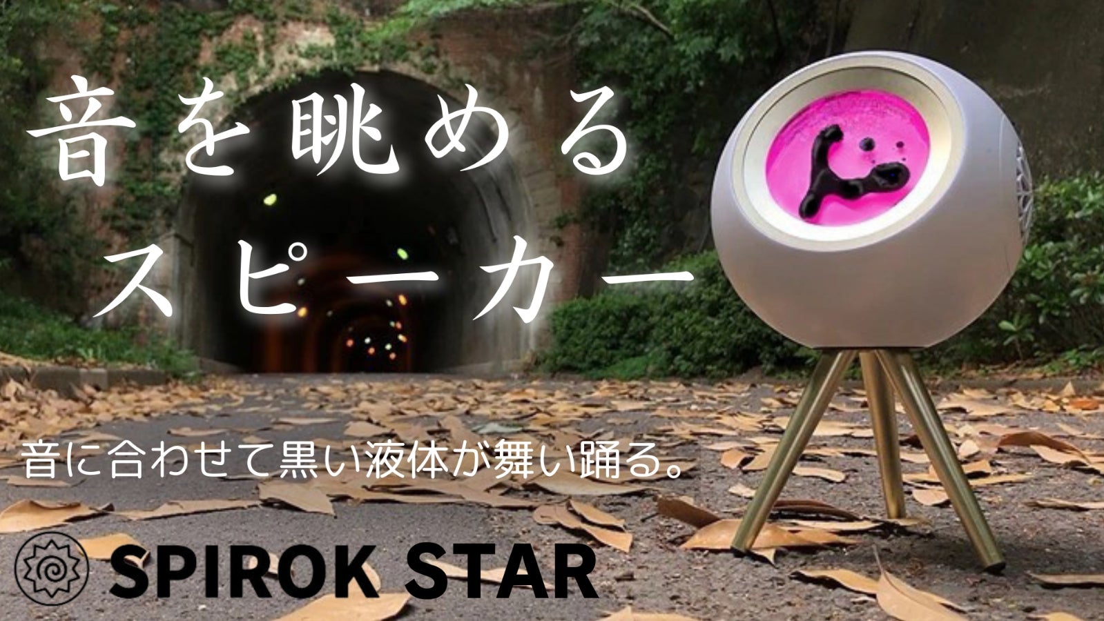 直販ショップ SPIROK ワイヤレススピーカー 球体デザイン 【公式通販】