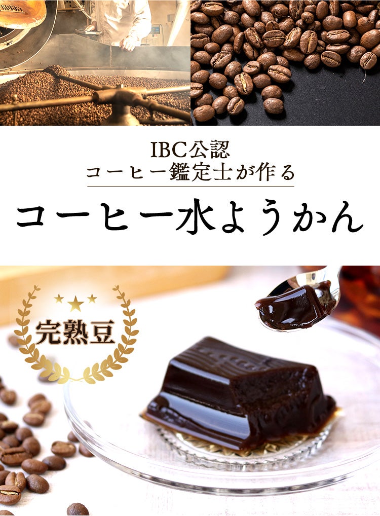 深いコクと香りが融合。IBCコーヒー鑑定士が作る完熟豆コーヒー水