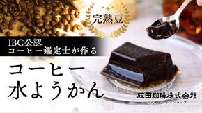 深いコクと香りが融合。IBCコーヒー鑑定士が作る完熟豆コーヒー水ようかん
