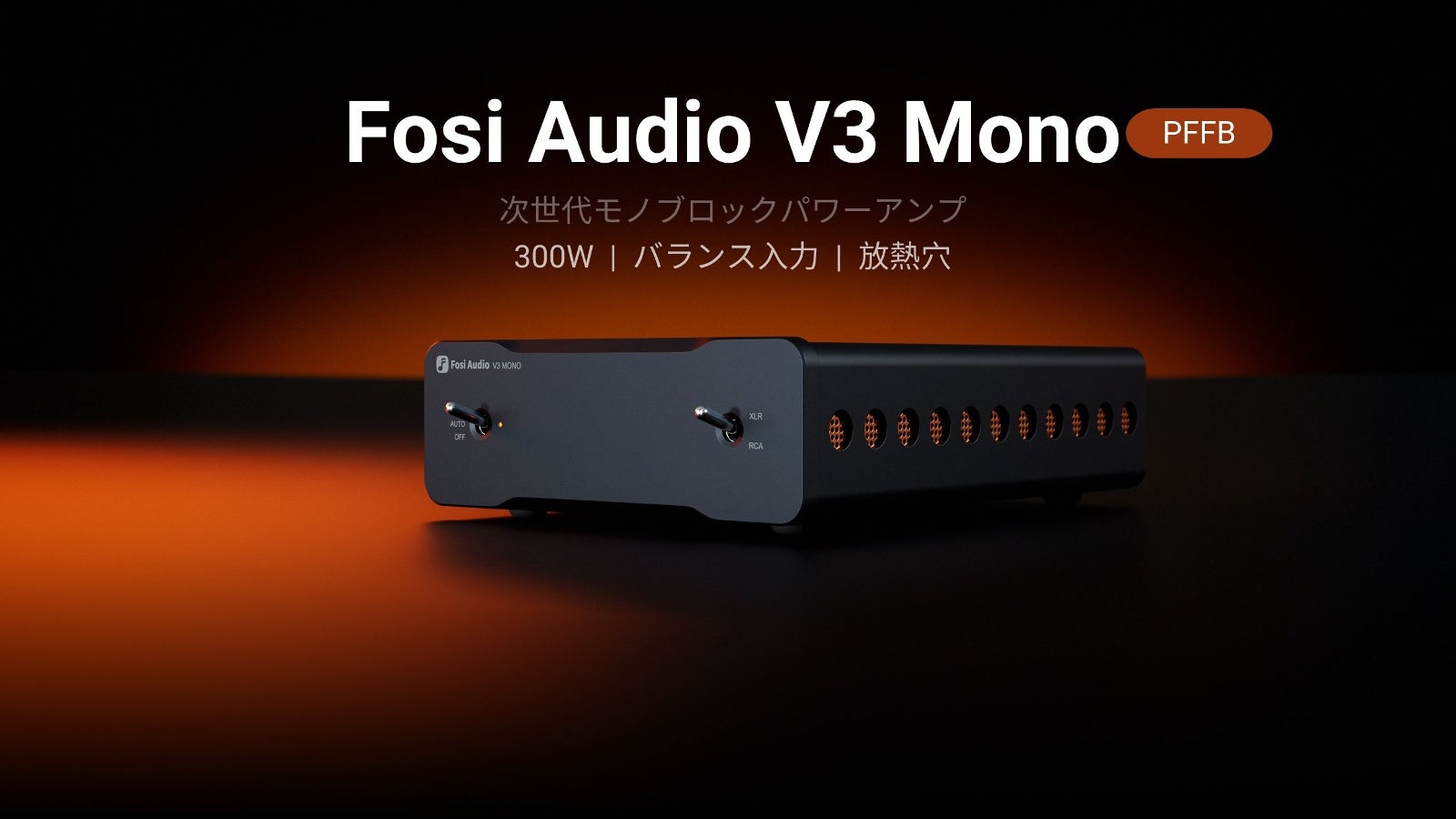 Fosi Audio V3 Mono ホームオーディオパワーアンプ (PFFB