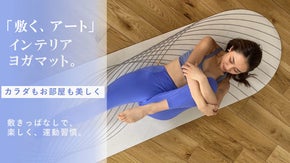 カラダも、空間も美しく。敷きっぱなしにしたくなる  インテリア ヨガマット。