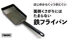 鉄フライパンの革命児！シーズニング不要・くっつきにくい加工【 日本製｜燕三条 】