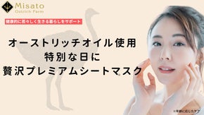 【埼玉美里町発】オーストリッチオイル使用！特別な日に贅沢プレミアムシートマスク