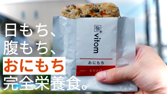 新しい完全栄養食への挑戦】満足感があってちゃんと美味しい ”おにもち