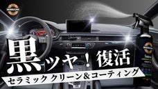車の室内クリーニング、黒ツヤ復活コーティング、スプレー＆拭き取りだけの簡単作業！